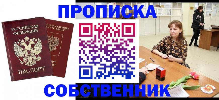 купить прописку в Пензенской области